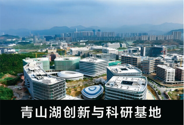 青山湖創新與科研基地